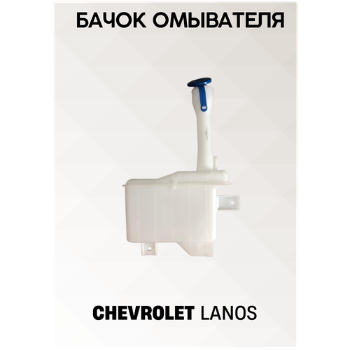 Бачок омывателя Сhevrolet Lanos