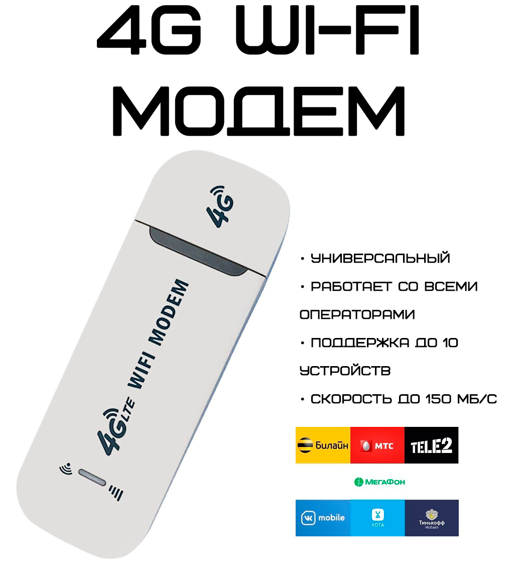 Модем Wi-Fi USB RX 150 Мб/с, LTE 2G/3G/4G универсальный, белый