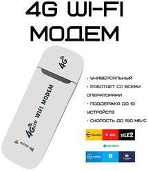Модем Wi-Fi USB RX 150 Мб/с, LTE 2G/3G/4G универсальный, белый