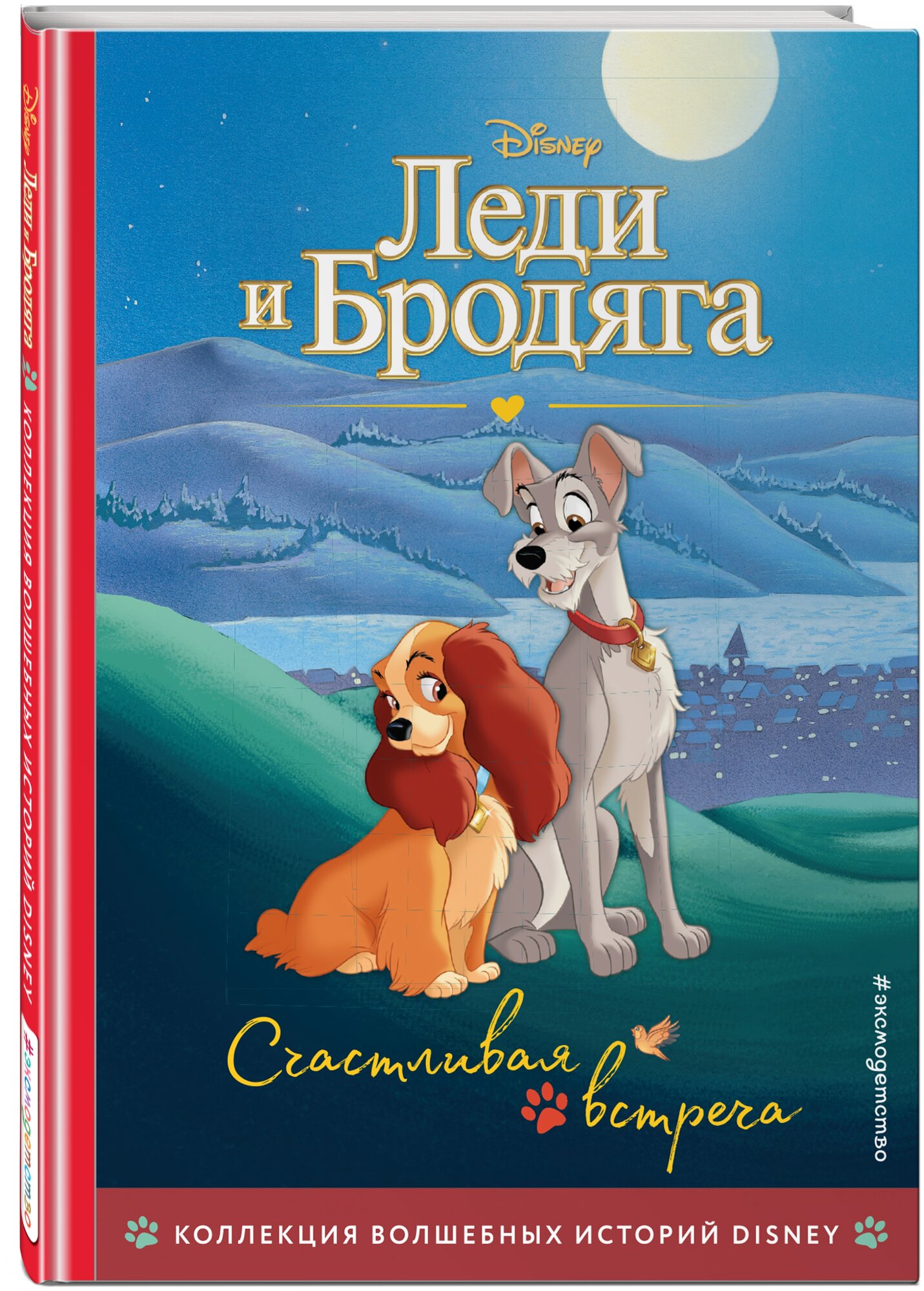 Леди и Бродяга. Счастливая встреча. Книга для чтения с цветными картинками - фото №1