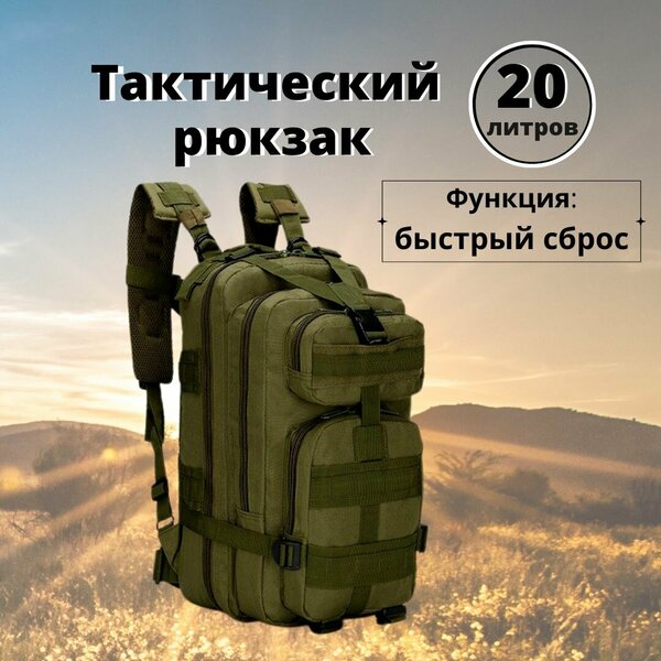 Рюкзак мужской тактический походный туристический с системой MOLLE, 20л, для охоты и рыбалки, зеленый