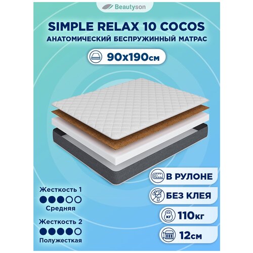 Матрас ортопедический BeautySon Simple Relax 10 Cocos 90x190, беспружинный, односпальный, без клея, поставляется в рулоне