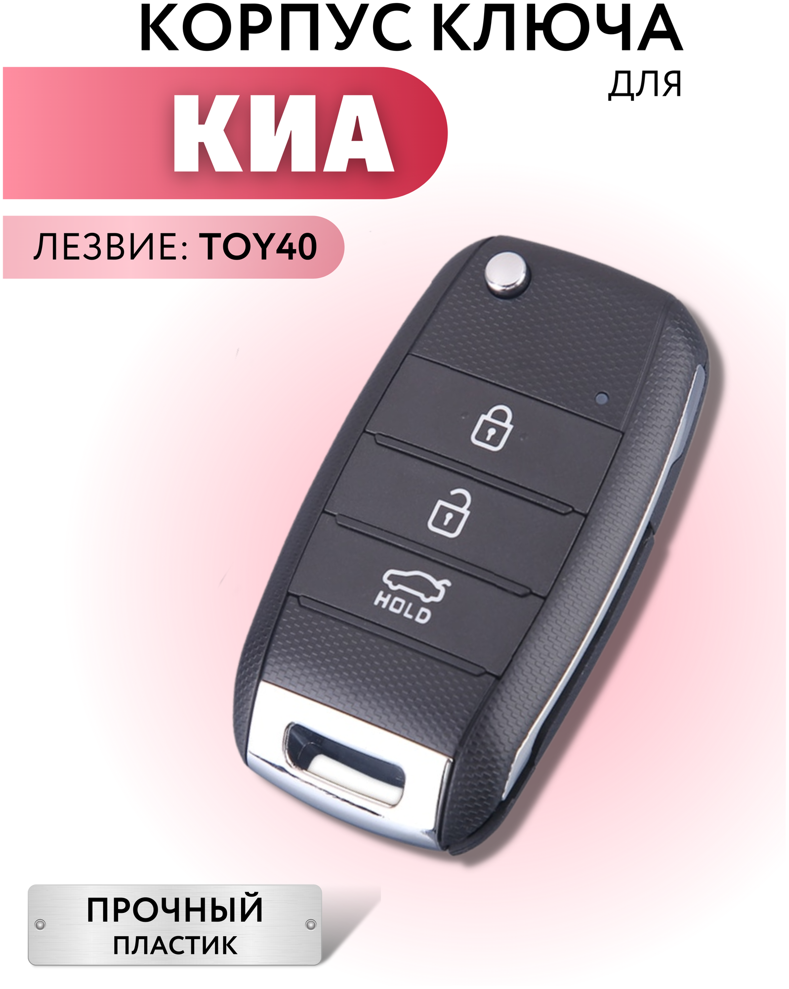 Корпус для ключа зажигания KИА, корпус для выкидного ключа KIA, ключ автомобильный для Киа