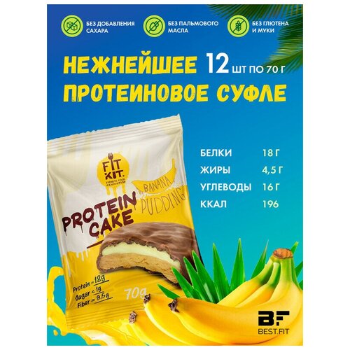 fit kit protein cake 12шт x 70г банановый пудинг протеиновое печенье с суфле без сахара фит кит Fit Kit, Protein Cake, 12шт x 70г (Банановый пудинг)