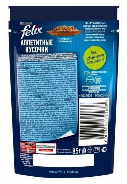 Влажный корм для взрослых кошек Felix Аппетитные кусочки, с курицей и томатами 85 г (кусочки в желе) 24 шт - фотография № 8