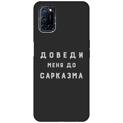 Матовый чехол Sarcasm W для Oppo A52 / A72 / Оппо А52 / А72 с 3D эффектом черный силиконовый чехол с принтом magic paint для oppo a52 a72 оппо а52 а72