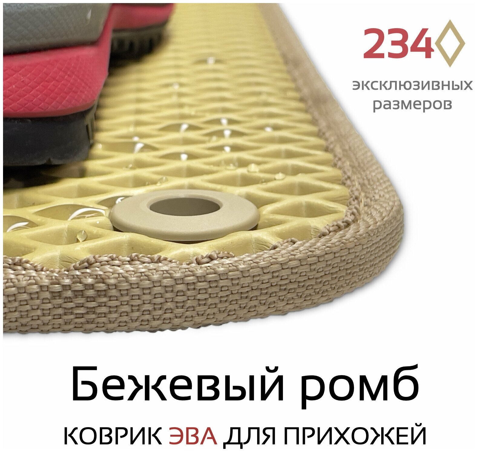 Грязезащитный придверный резиновый коврик в прихожую из EVA для обуви, для ванной, туалета, 0.35 х 0.7 м, бежевый ромб - фотография № 4