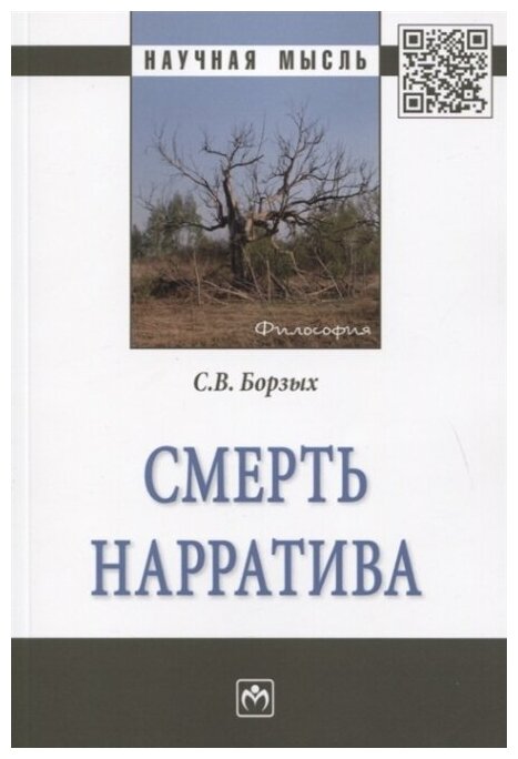 Смерть нарратива (Борзых Станислав Владимирович) - фото №2