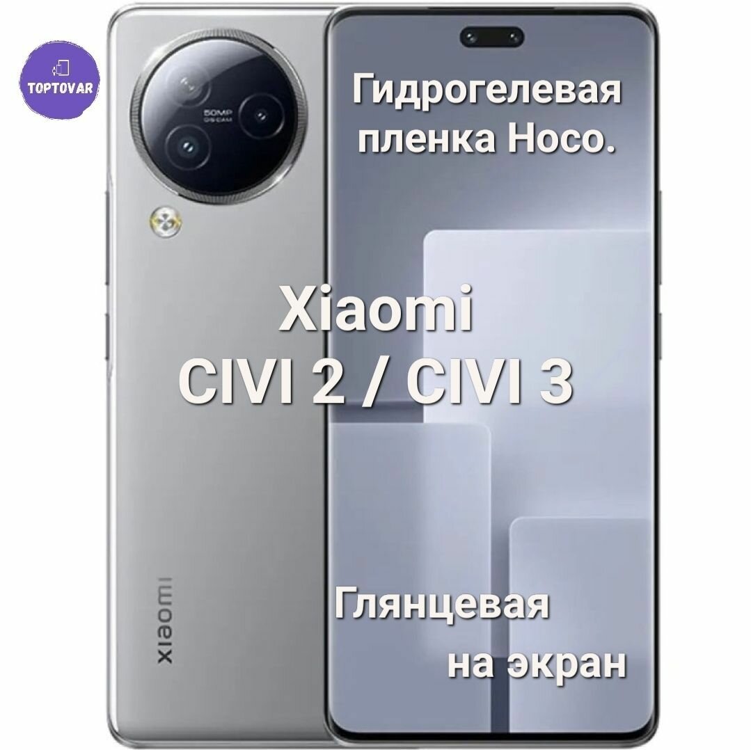 Глянцевая гидрогелевая пленка Hoco. для Xiaomi Civi 2 / Civi 3