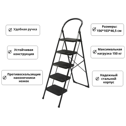 Стремянка стальная MF, 5 ступеней черная