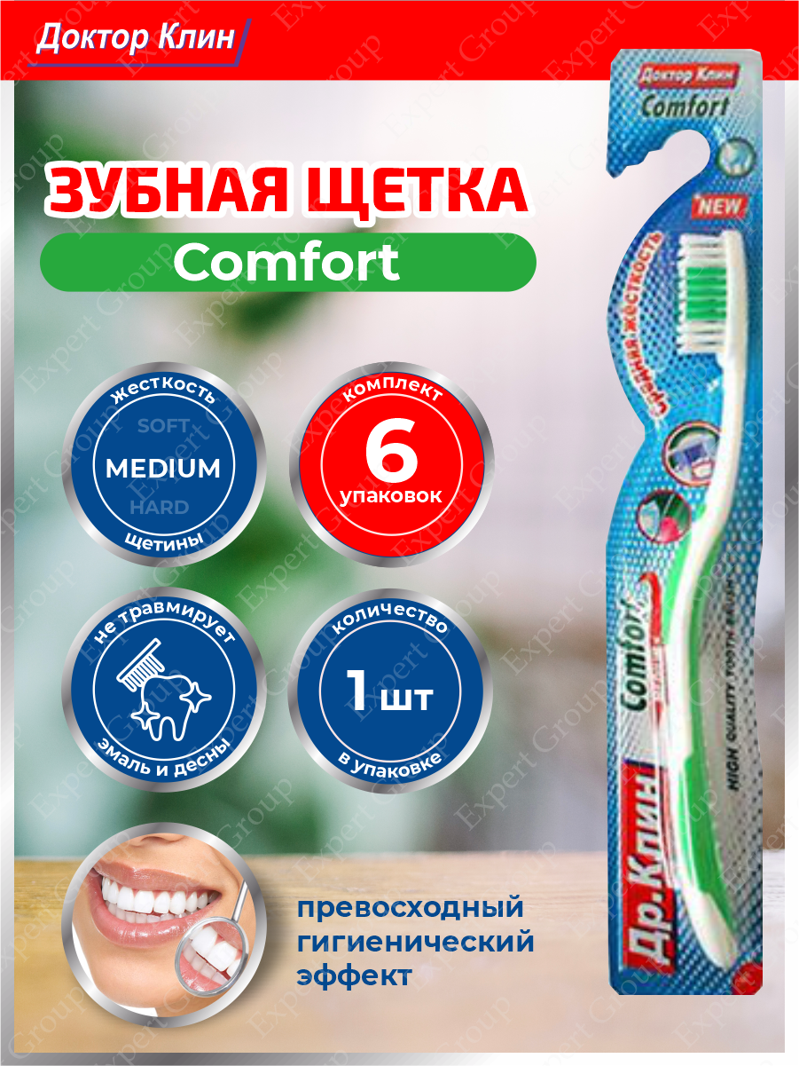 Зубная щетка DR.CLEAN Comfort Медиум х 6 шт.