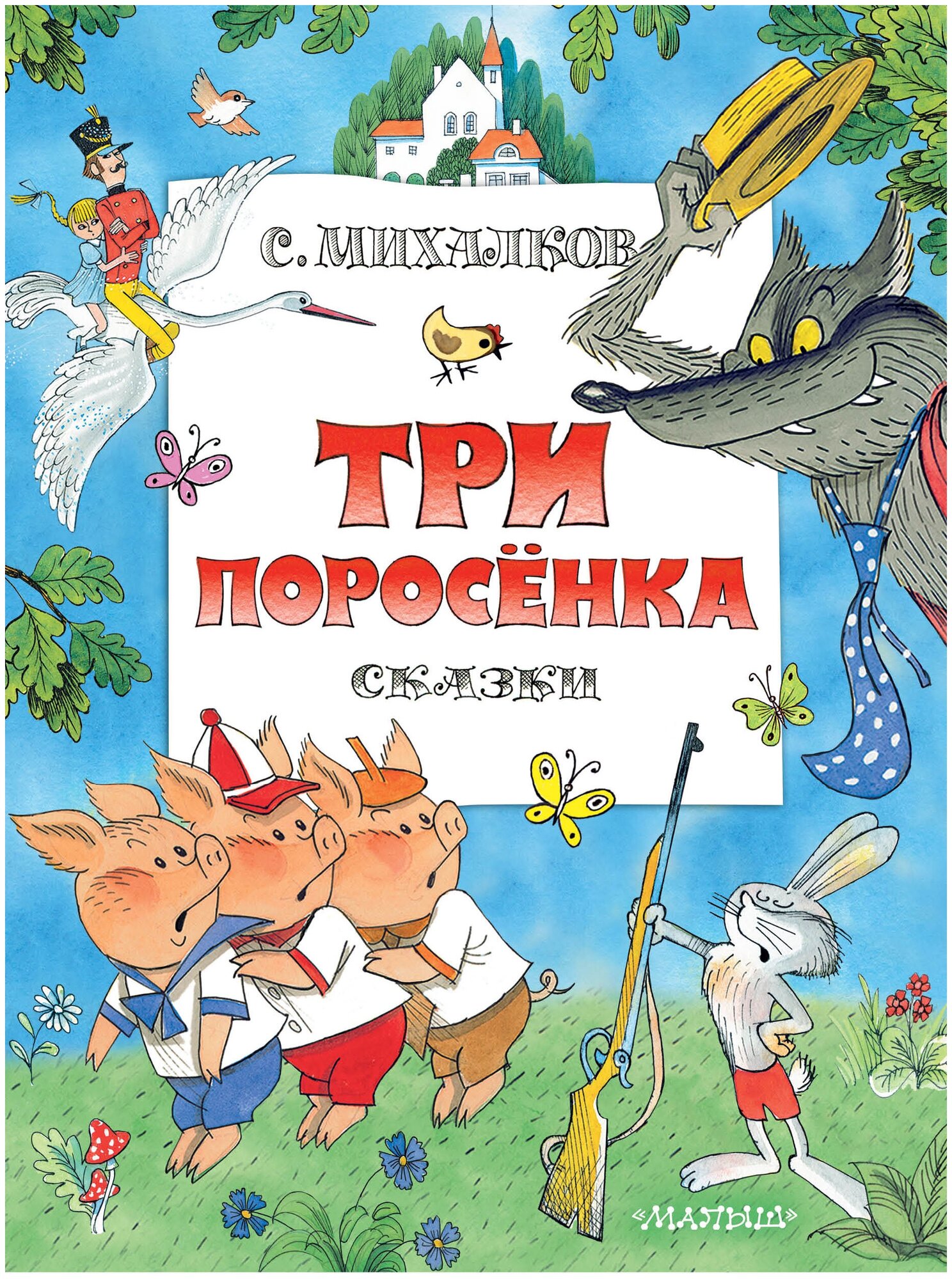 Три поросенка. Сказки. Рис. В. Чижикова Михалков С. В.