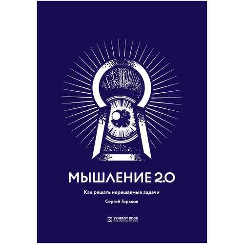 Горьков С. "Мышление 2.0"