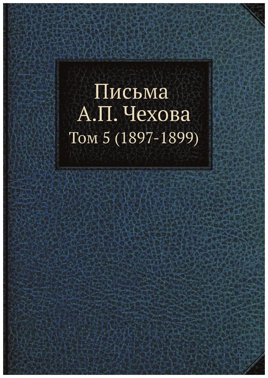 Книга Письма А. П. Чехова. Том 5 (1897-1899) - фото №1