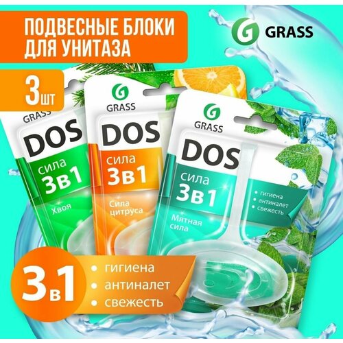 GRASS Подвесной блок для унитаза DOS 3 в 1 (набор 3 аромата)