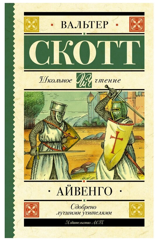 Айвенго (Вальтер Скотт) - фото №1