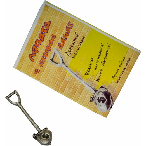 Кошельковый талисман оберег в кошелек Лопата с мешком денег