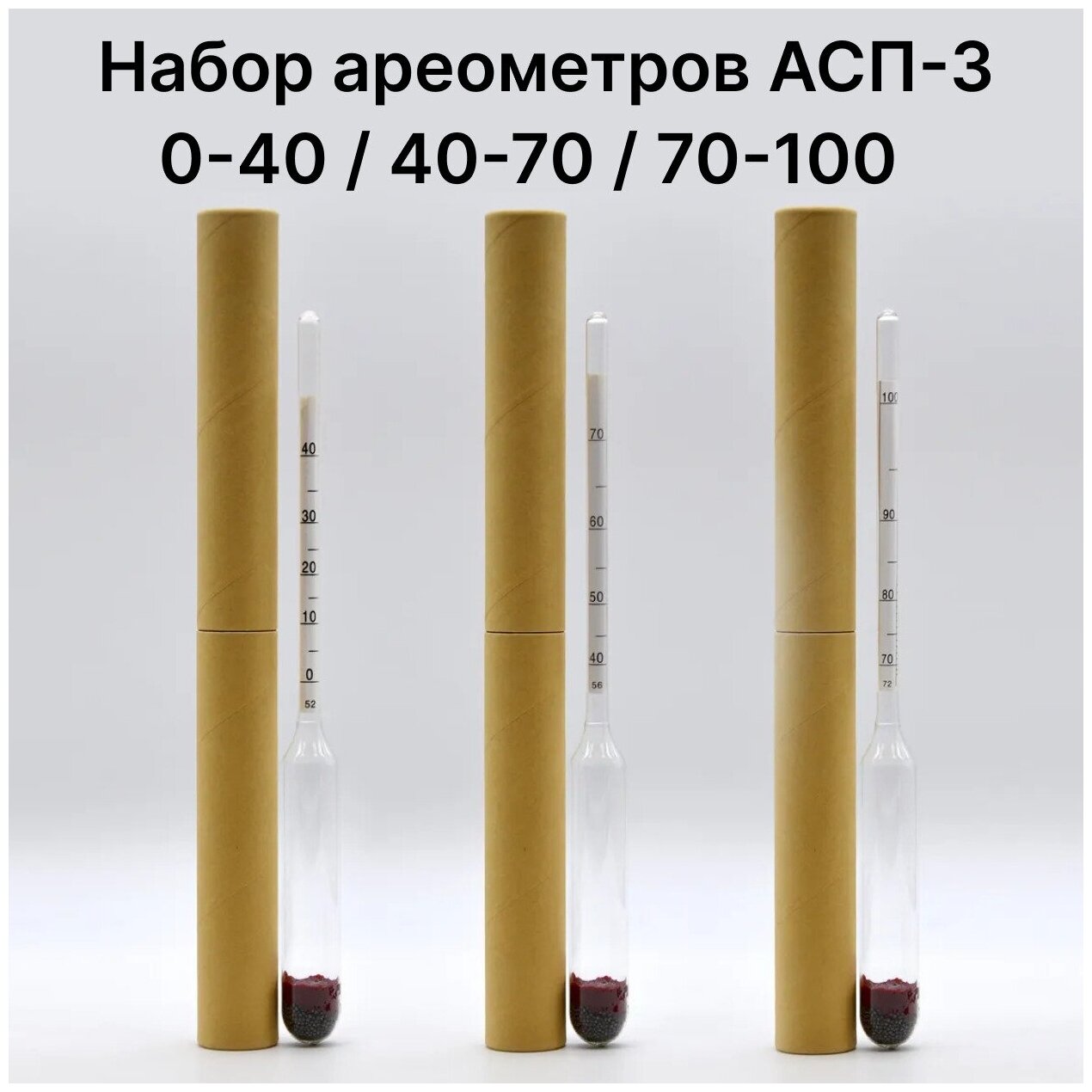 Набор ареометров АСП-3 (0-40, 40-70, 70-100) Спиртомер