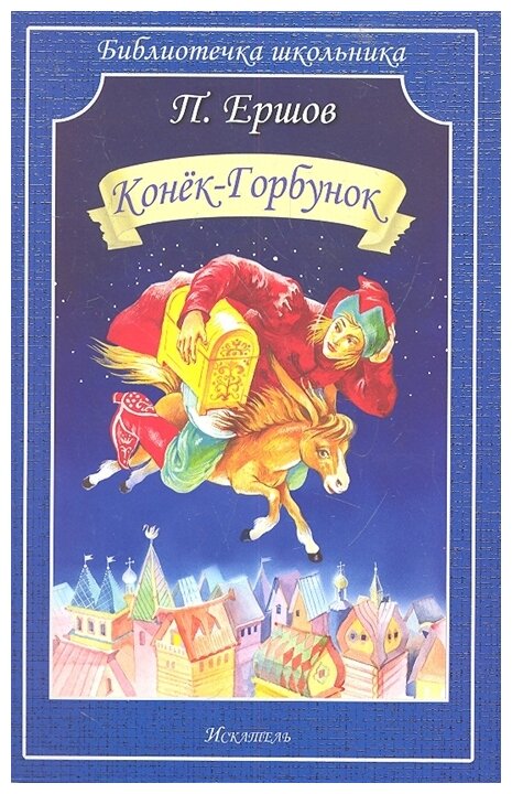 Конек-горбунок