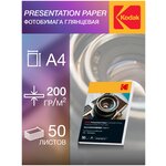 Фотобумага Kodak, серия Presentation, Глянцевая, 200 г/м2, А4, 50 листов - изображение