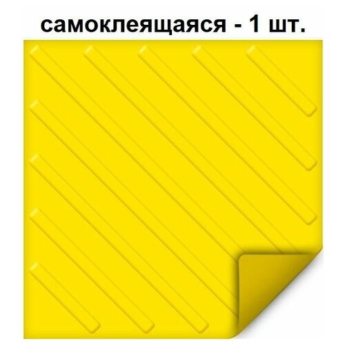 тактильная плитка ретайл из пвх 300х300 мм диагонали самоклеящаяся основа 1 шт Тактильная плитка ретайл из ПВХ 500х500 мм, диагонали, самоклеящаяся основа, 1 шт.