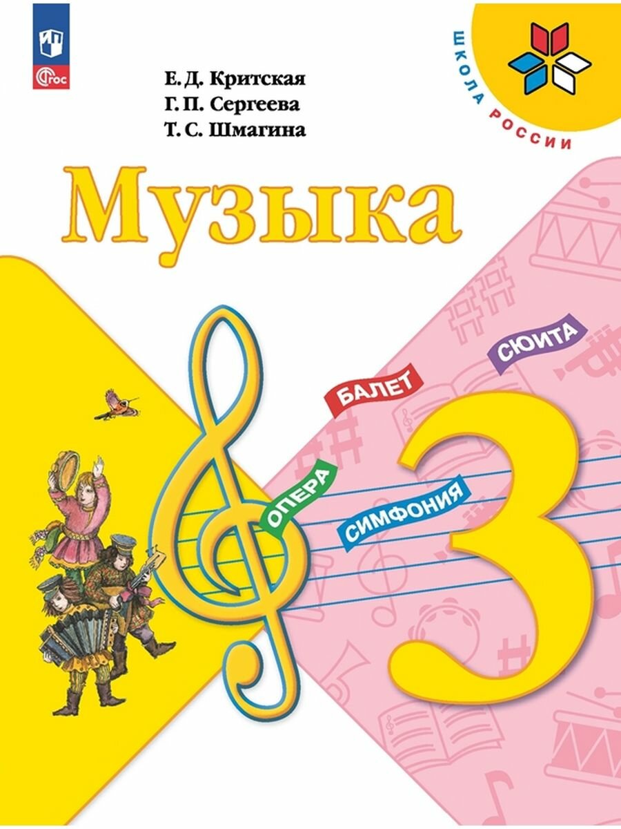 Музыка. 3 класс. Учебник, 2 023