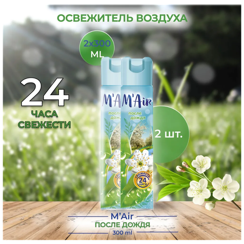 Освежитель воздуха M*Air набор 2шт по 300мл после дождя аэрозоль для дома, ручной ароматический нейтрализатор запаха
