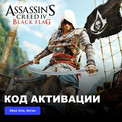 Игра Assassins Creed 4 Black Flag Xbox One Xbox Series XS электронный ключ Аргентина 589₽