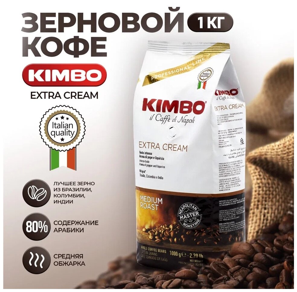 Кофе в зернах Kimbo Extra Сream (1 кг)