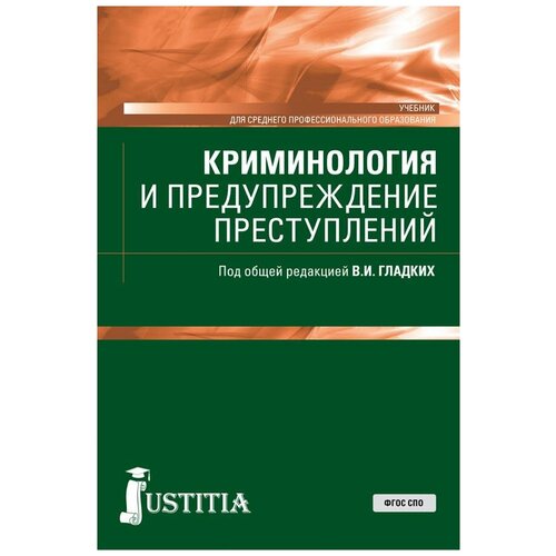 Гладких В. И. Криминология и предупреждение преступлений. Учебник. Среднее профессиональное образование