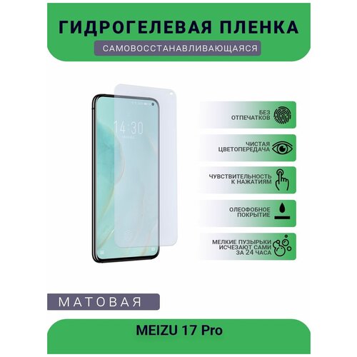 Гидрогелевая защитная пленка для телефона MEIZU 17, матовая, противоударная, гибкое стекло, на дисплей гидрогелевая защитная пленка для телефона meizu 16xs матовая противоударная гибкое стекло на дисплей