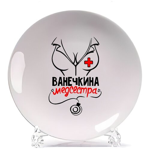 фото Тарелка coolpodarok медсестра ванечкина