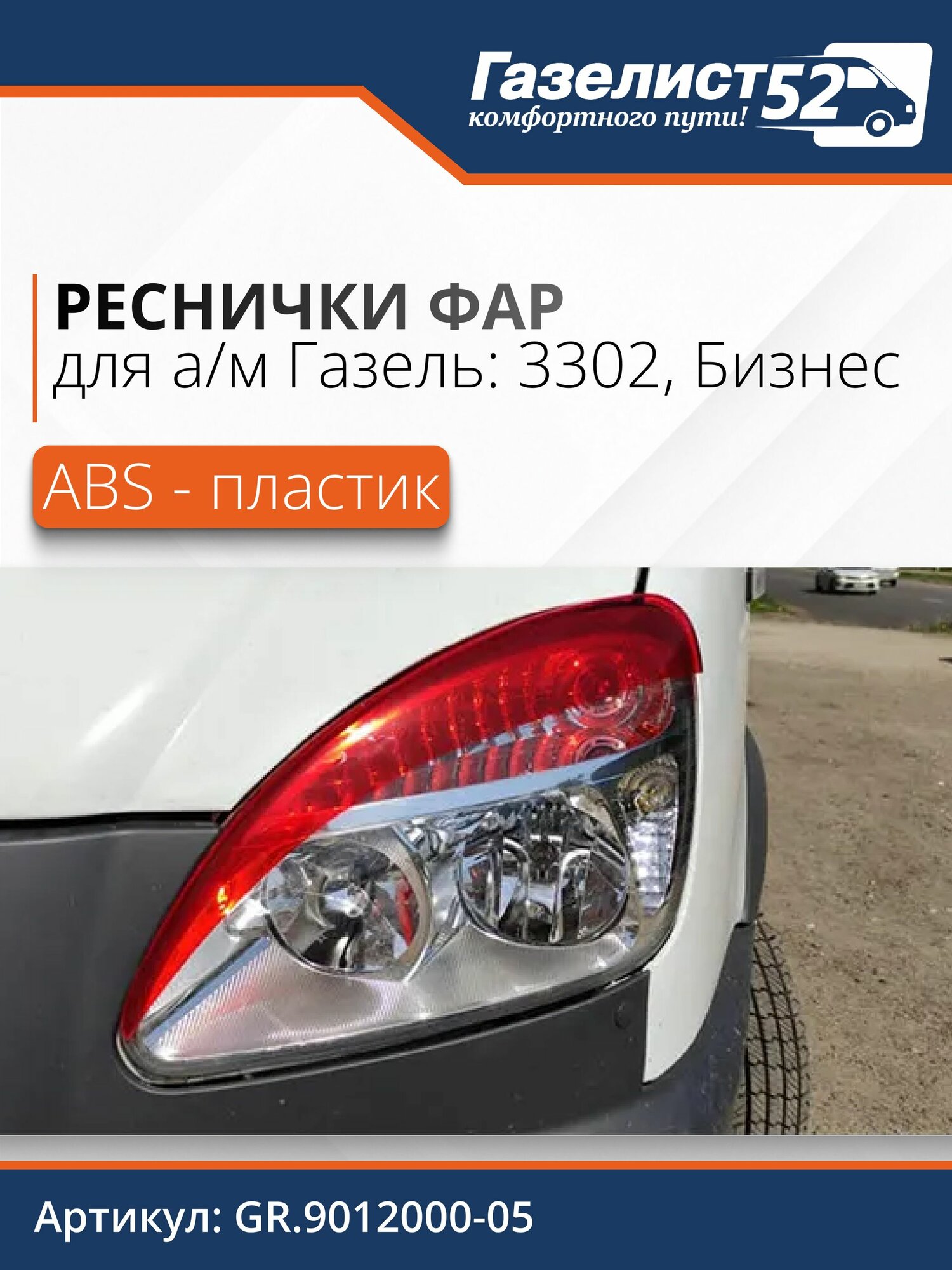 Реснички фар для а/м Газель 3302 н/об, Бизнес (красный)