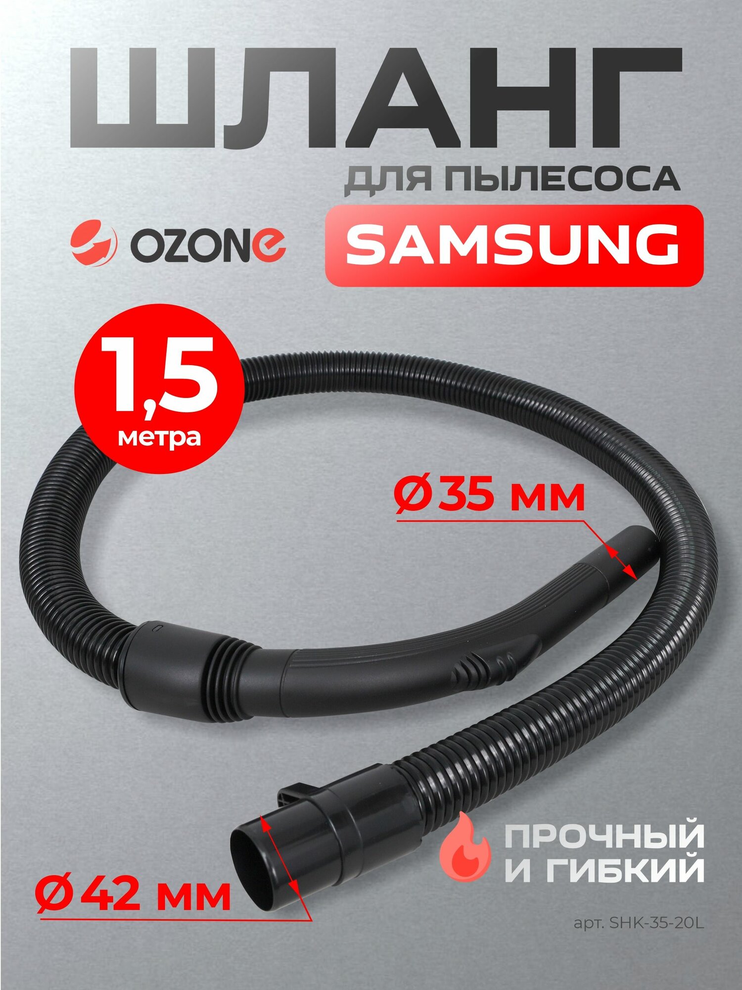 Шланг для бытового пылесоса Samsung, длина 1,5 м, труба 35 мм, бренд: OZONE, арт. SHK-35-20L, ориг. арт. DJ97-01418E