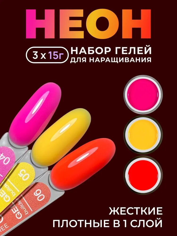 Гель для наращивания ногтей Набор гелей неоновый Vivid (вивид) RUNA RICHES (4,5,6)