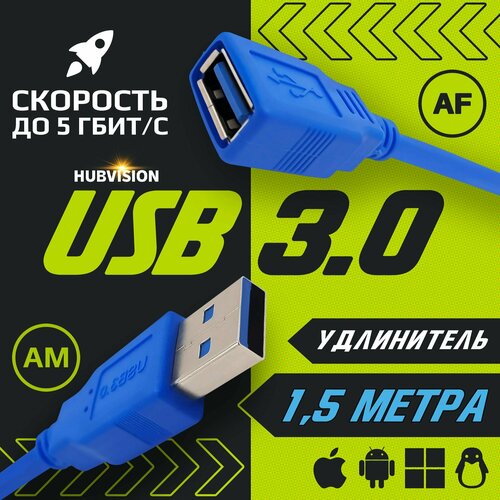 Удлинитель USB 3.0 / кабель / провод (AM-AF / папа-мама) 1.5 метра