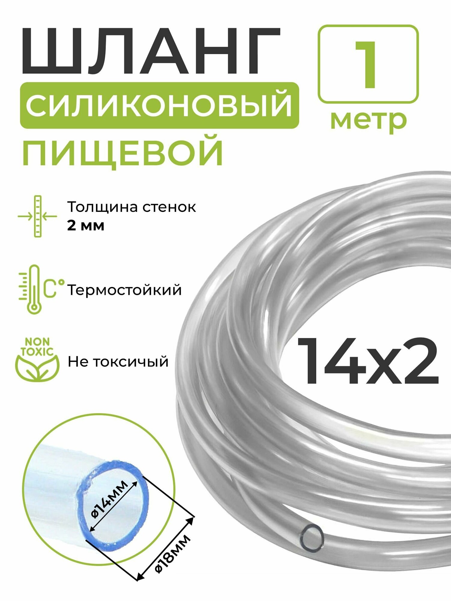 Шланг силиконовый пищевой (внутренний диаметр 14 мм; толщина стенки 2 мм), 1 метр