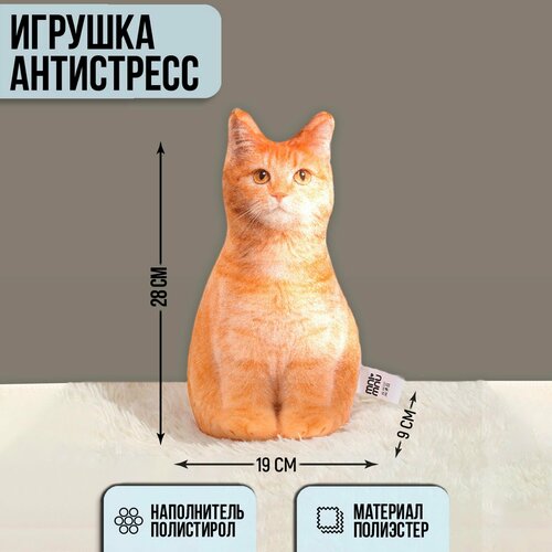 Игрушка-антистресс «Рыжий кот», 19х28 см игрушка антистресс рыжий кот 19х28 см