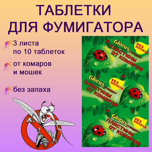 Пластины для фумигатора от комаров и мошек без запаха / таблетки для фумигатора Glorus (лист 10шт) - 3 шт