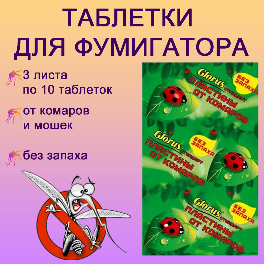 Пластины для фумигатора от комаров и мошек без запаха / таблетки для фумигатора Glorus (лист 10шт) - 3 шт