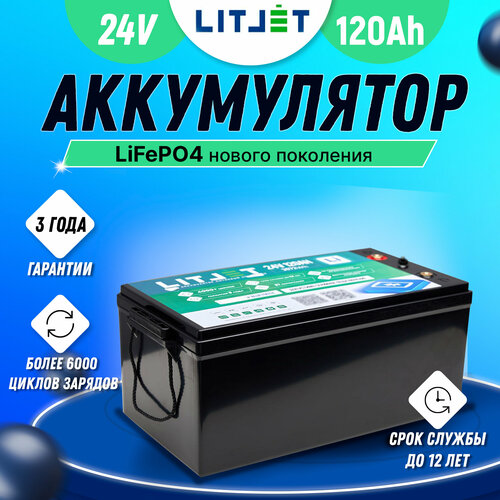 Тяговый литиевый аккумулятор LITJET 24V 120Ah LiFePO4 с проводным монитором для ИПБ, лодочного электромотора, гольф кара, солнечной электростанции