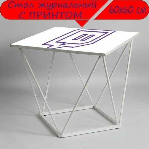 Журнальный стол 