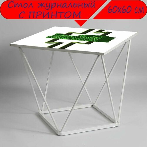 Журнальный стол 