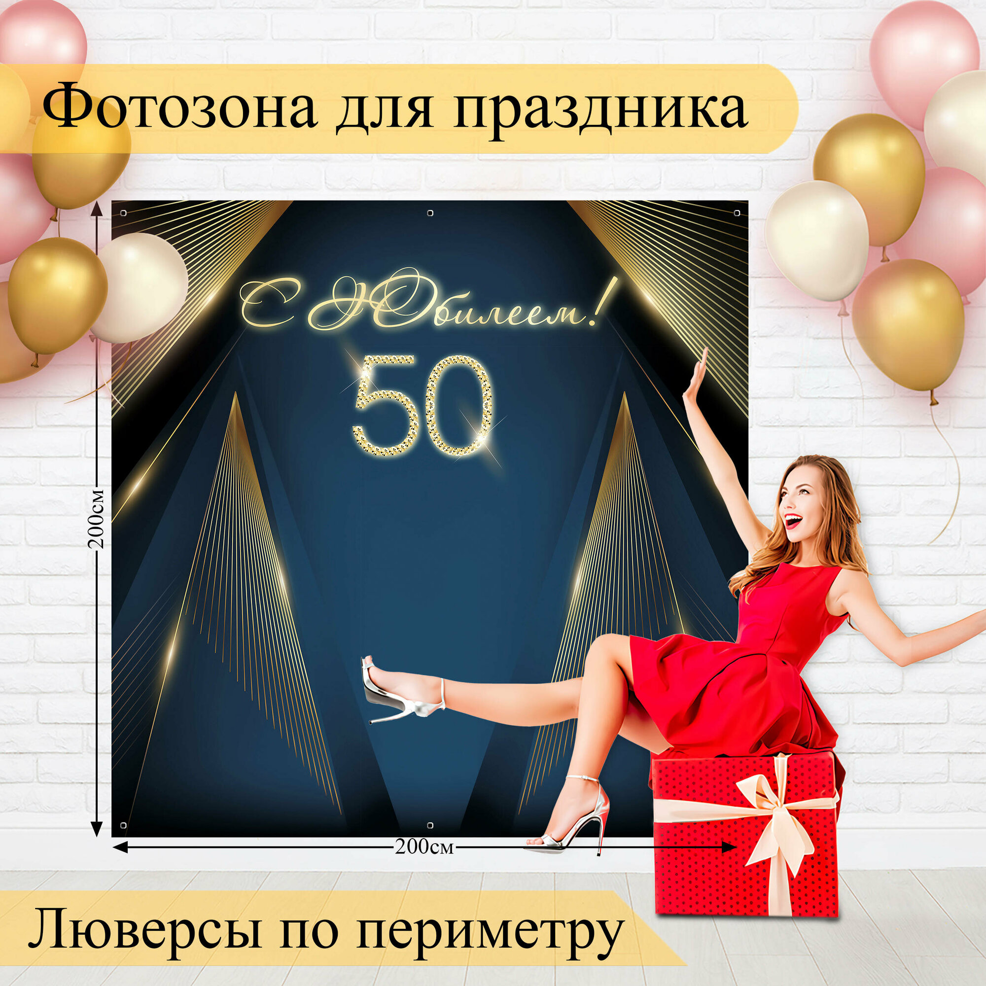 Баннер для фотозоны С Юбилеем 50 лет!