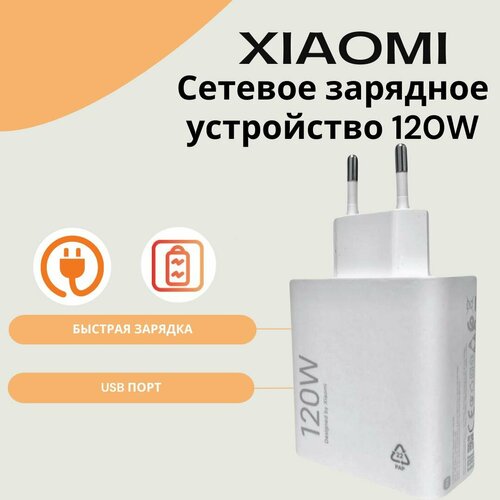 Сетевое зарядное устройство для Xiaomi с USB входом 120W (MDY-14-EE). mi