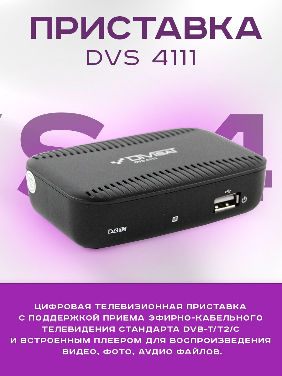 Ресивер для цифрового и кабельного ТВ DIVISAT DVS-4111 (DVB-T/T2/C)