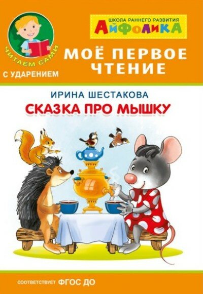Сказка про мышку (Шестакова Ирина Борисовна) - фото №1