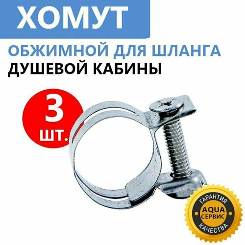 Хомут шланга душевой кабины Стяжной металлический нержавеющая сталь 3 шт 350₽