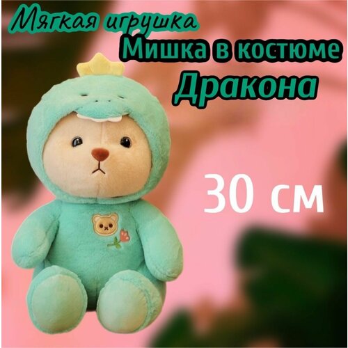 Мягкая игрушка Мишка в костюме дракончика/ 30 см