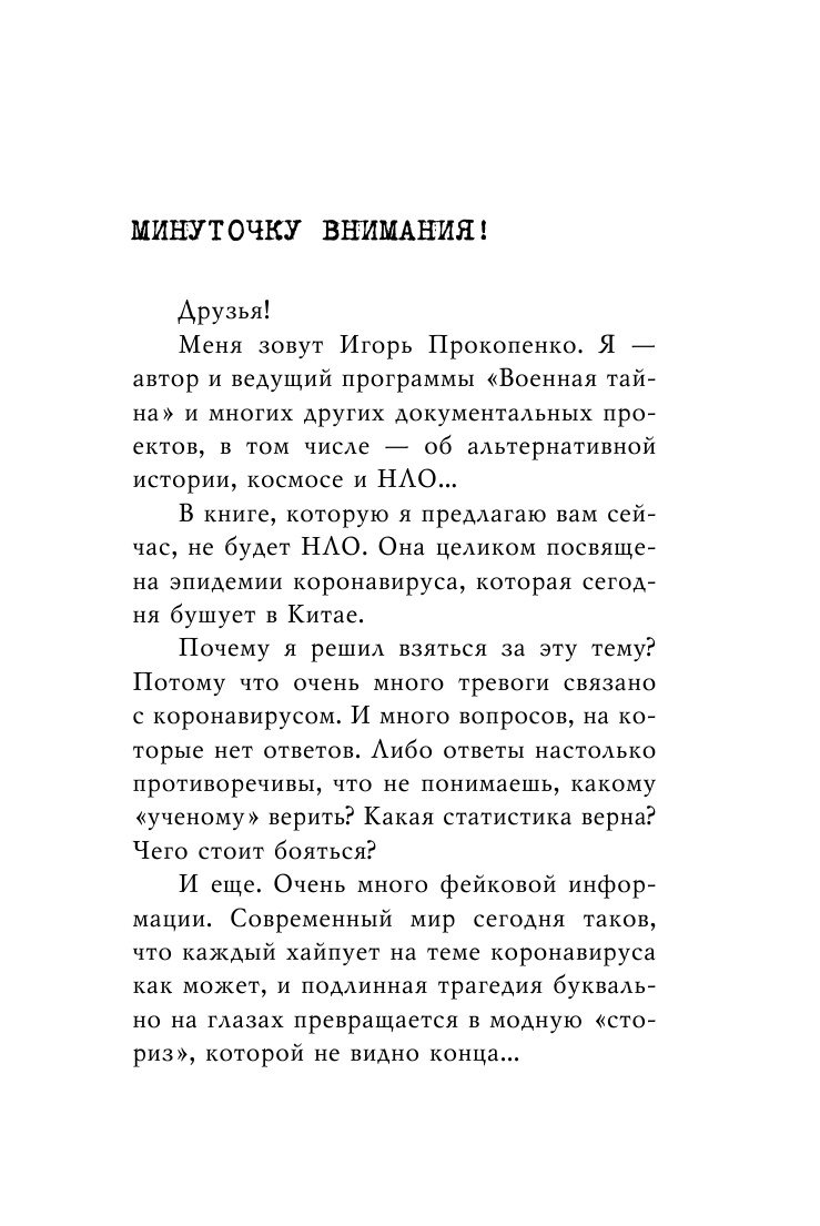 Коронавирус. Вирус-убийца (Прокопенко Игорь Станиславович) - фото №8